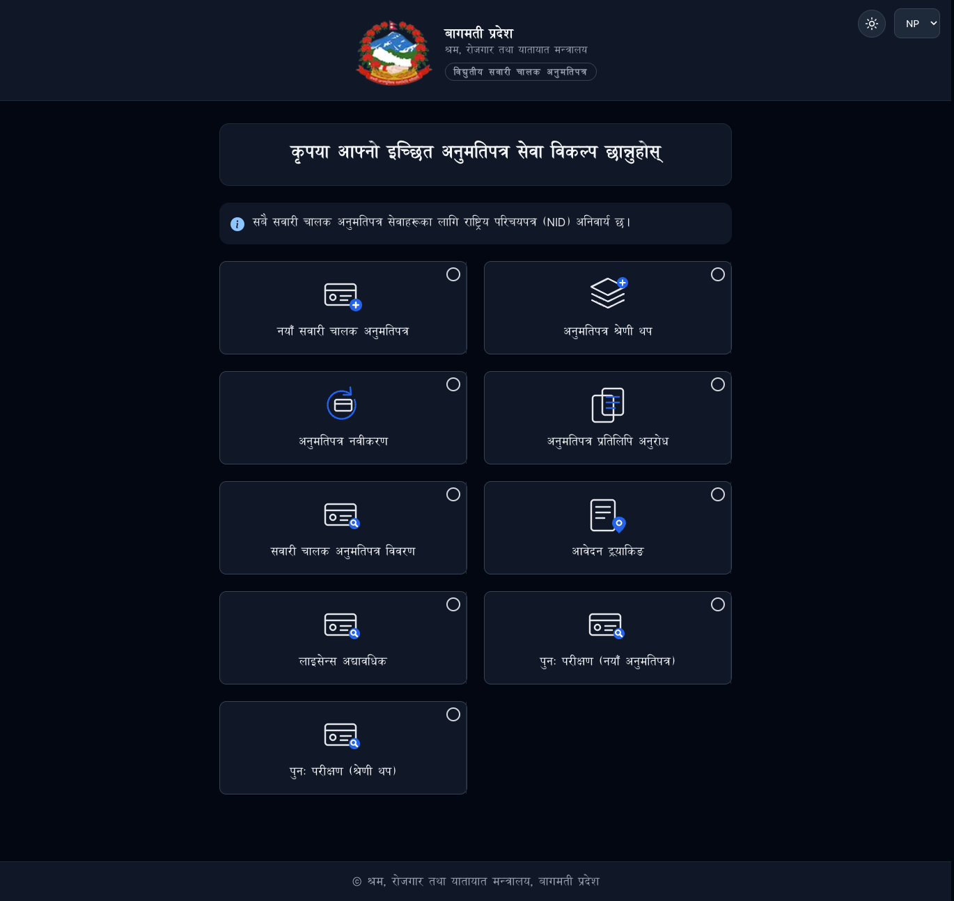 सेवा छनौट (NP)